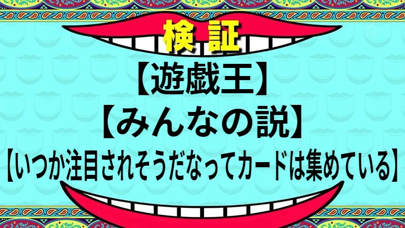 いつか注目されそうだなってカードは集めている