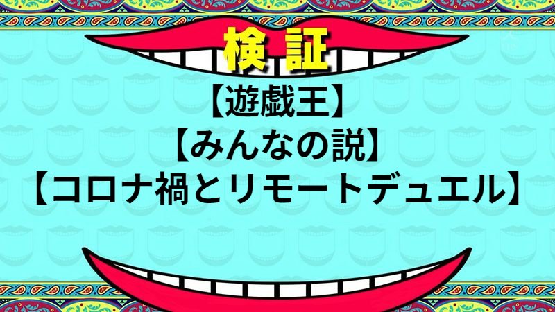 コロナ禍とリモートデュエル