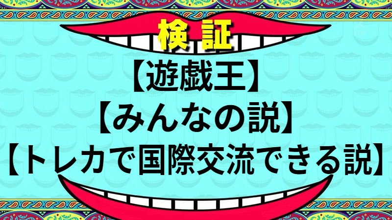 トレカで国際交流できる説