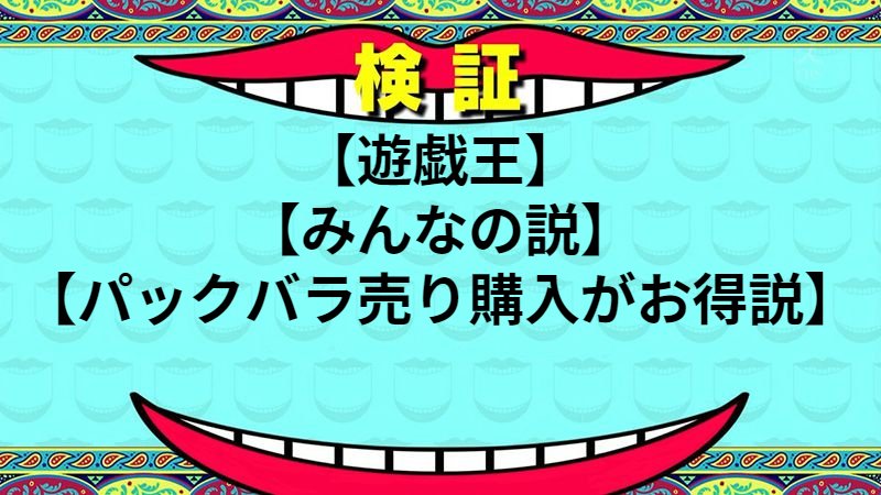 パックバラ売り購入がお得説