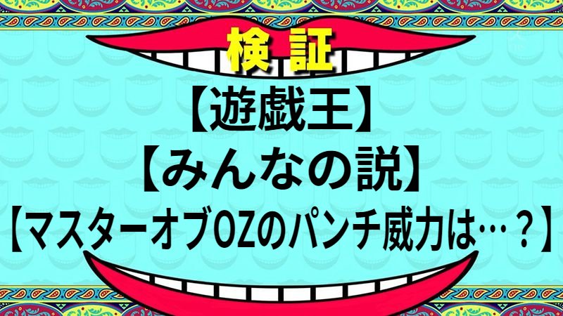 マスターオブOZのパンチ威力は…？