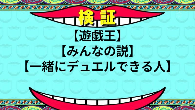 一緒にデュエルできる人