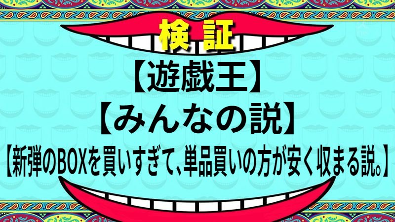 新弾のBOXを買いすぎて、単品買いの方が安く収まる説。