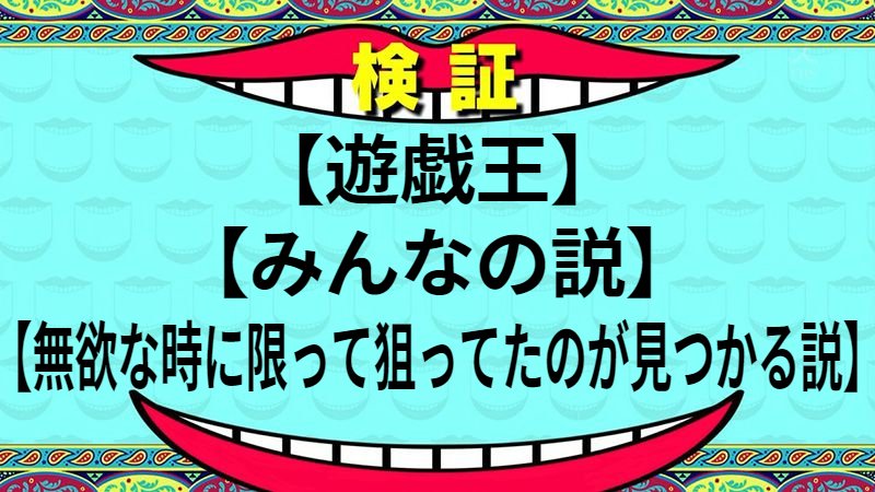 無欲な時に限って狙ってたのが見つかる説