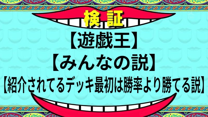 紹介されてるデッキ最初は勝率より勝てる説