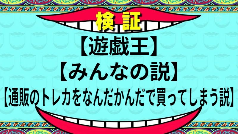 通販のトレカをなんだかんだで買ってしまう説