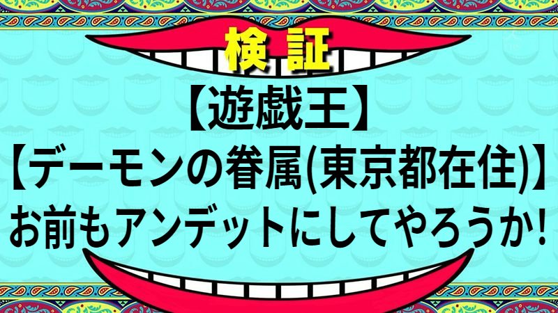 お前もアンデットにしてやろうか！