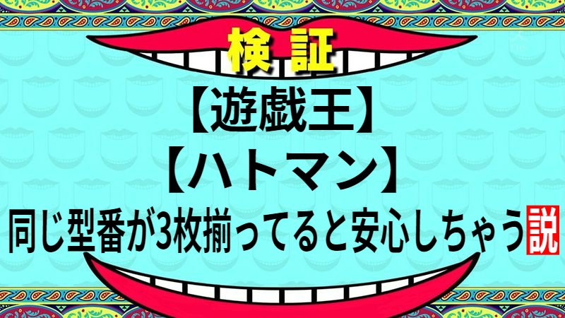 同じ型番が3枚揃ってると安心しちゃう説
