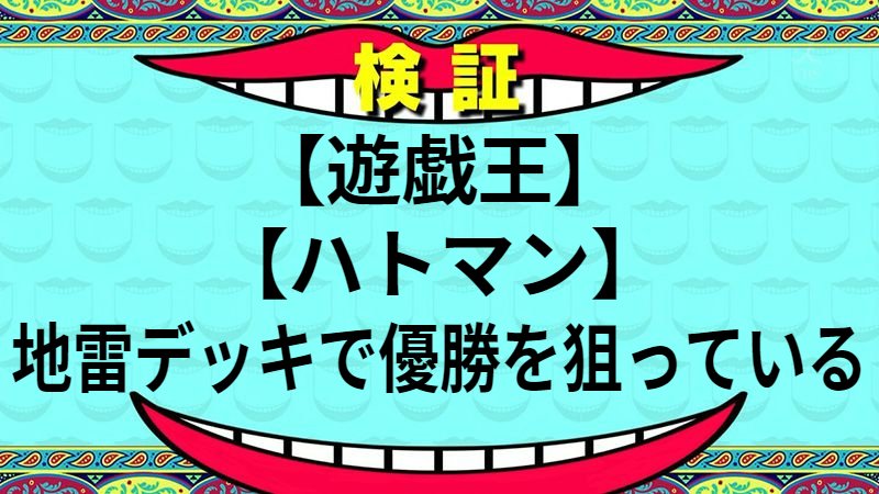 地雷デッキで優勝を狙っている