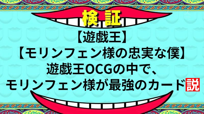 遊戯王OCGの中で、モリンフェン様が最強のカード説