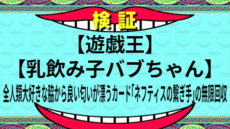 全人類大好きな脇から良い匂いが漂うカード「ネフティスの繋ぎ手」の無限回収