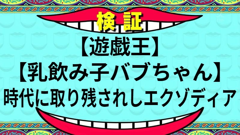 時代に取り残されしエクゾディア