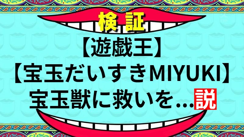 宝玉獣に救いを...