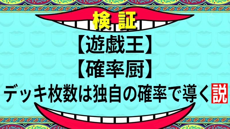 デッキ枚数は独自の確率で導く説