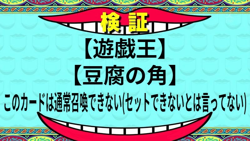 このカードは通常召喚できない(セットできないとは言ってない)