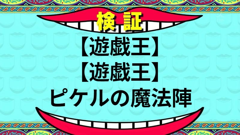 ピケルの魔法陣