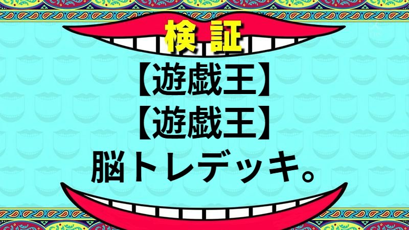 脳トレデッキ。