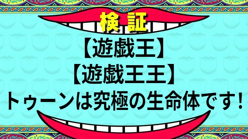 トゥーンは究極の生命体です！