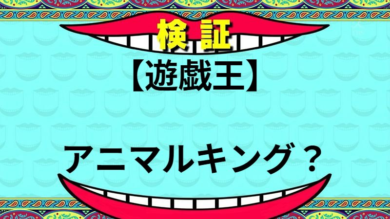 アニマルキング？