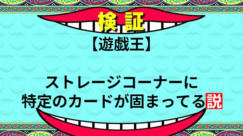 ストレージコーナーに特定のカードが固まってる