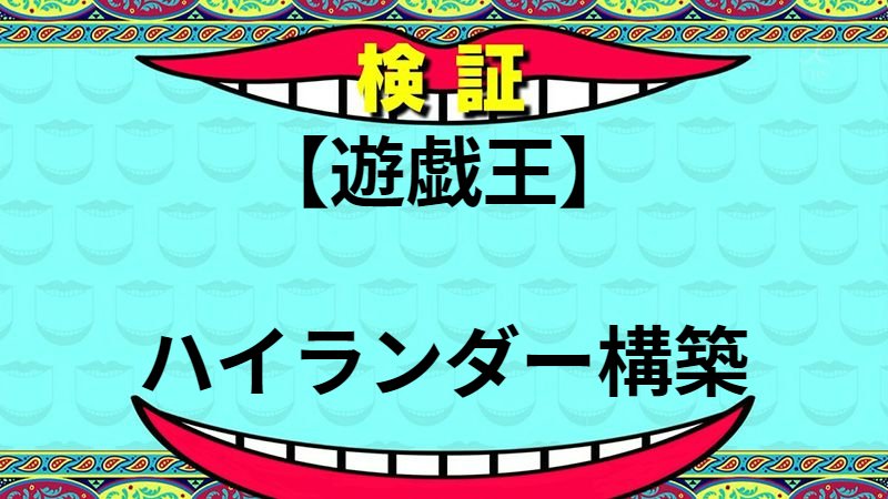 ハイランダー構築