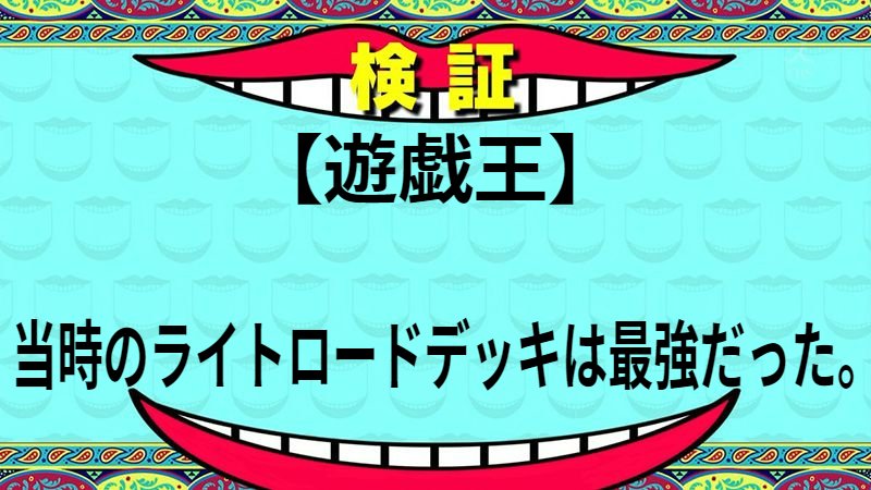遊戯王【ライトロード】デッキ40枚＋EX1枚 - メルカリ