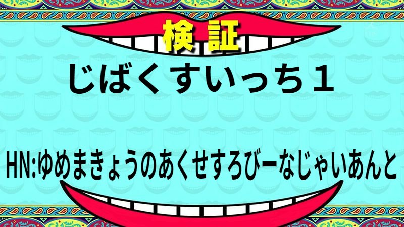 じばくすいっち１