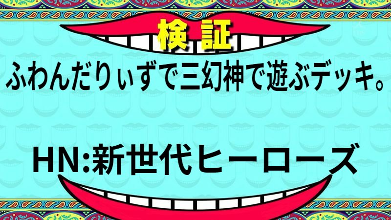ふわんだりぃずで三幻神で遊ぶデッキ。