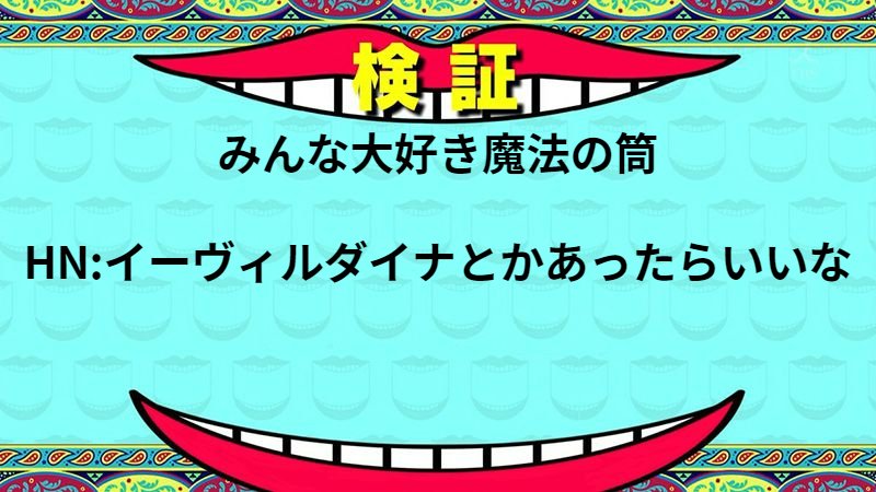 みんな大好き魔法の筒