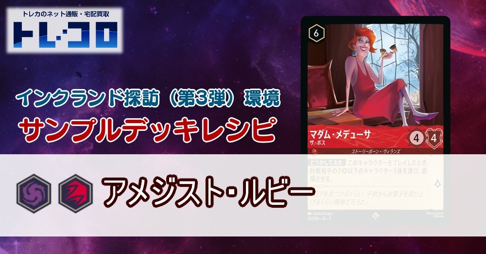 【ロルカナ】3弾アメジスト・ルビー【サンプルレシピ】
