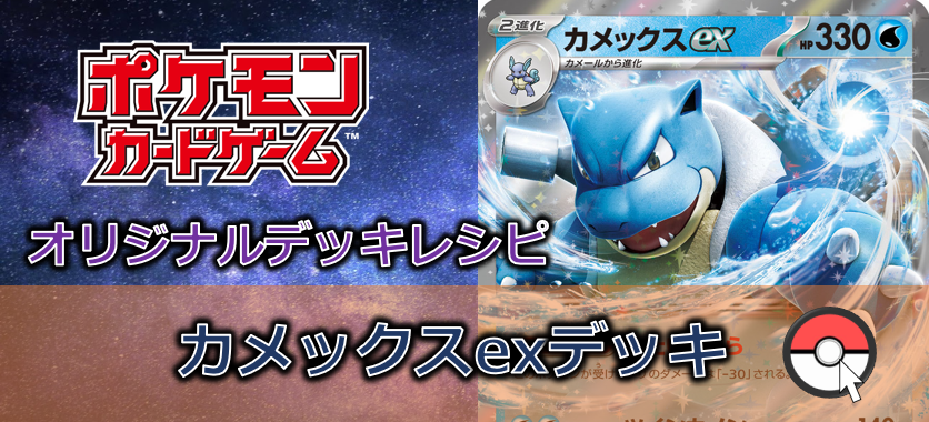【ポケカデッキ販売】ツインカノンで粉砕!? 激流でなぎ倒す高火力・高耐久!カメックスex