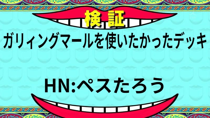 ガリィングマールを使いたかったデッキ
