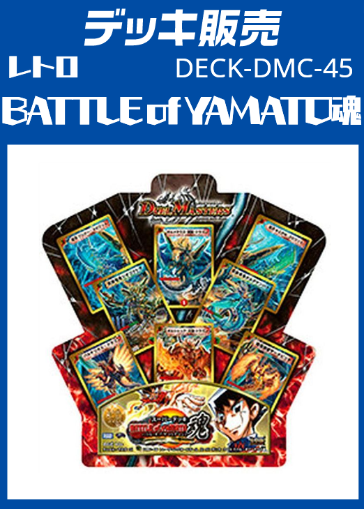【デュエマ】デッキ販売 BATTLE of YAMATO魂