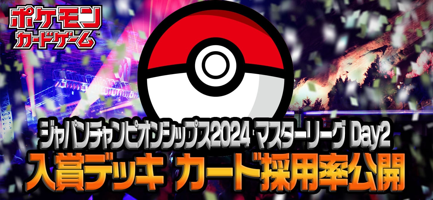 【トレコロ】ポケモンジャパンチャンピオンシップス2024 マスターリーグ Day2 ベスト8デッキ分布【eスタ】