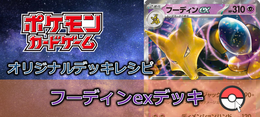 【ポケカデッキ販売】前代未聞のベンチから攻撃!?フーディンexデッキ