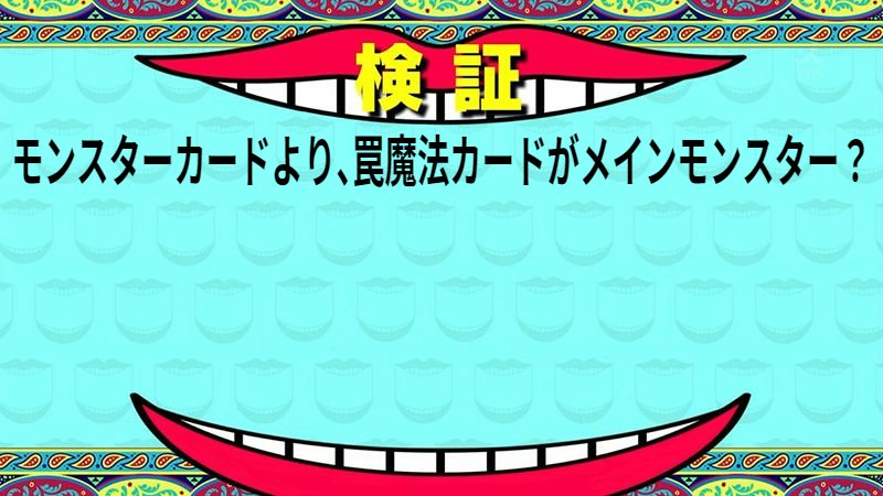モンスターカードより、罠魔法カードがメインモンスター？