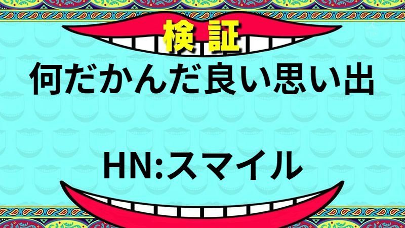 何だかんだ良い思い出
