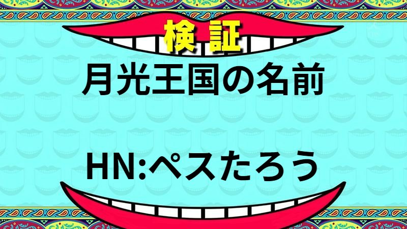 月光王国の名前