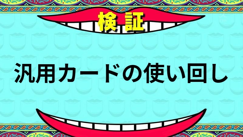 汎用カードの使い回し