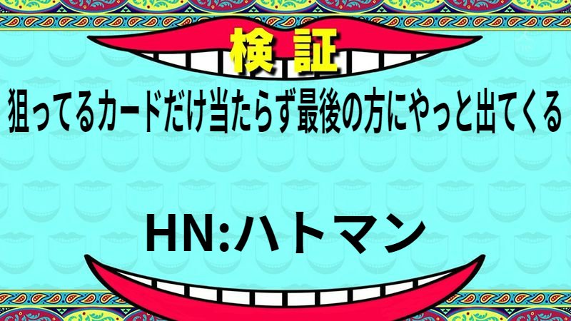 狙ってるカードだけ当たらず最後の方にやっと出てくる