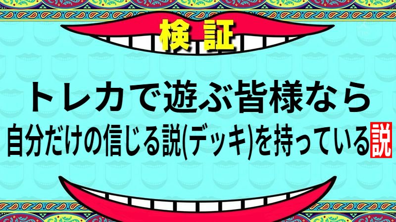 みんなのデッキ!!