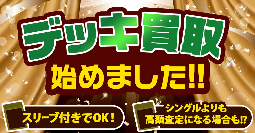 デッキ買取！
