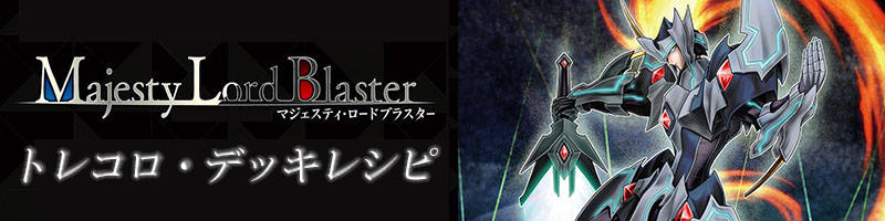 ヴァンガード マジェスティロードブラスター デッキレシピ