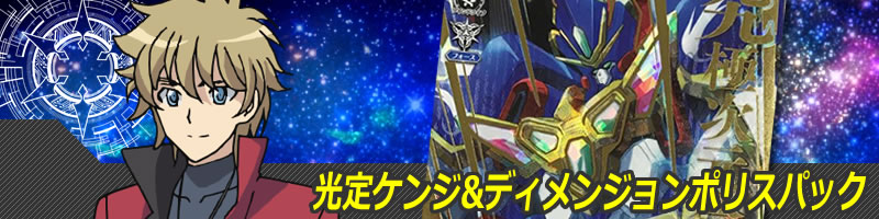 光定ケンジ ディメンジョンポリスパック カードを買う カード通販 トレコロ トレカシングル販売 買取 光定ケンジ ディメンジョンポリスパック カードを買う カード通販 トレコロ トレカシングル販売 買取