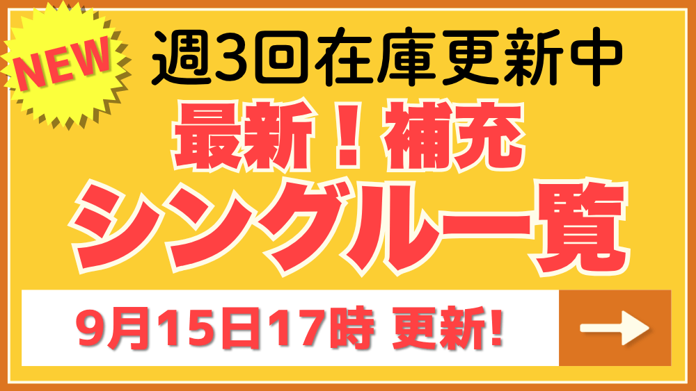 入荷商品一覧