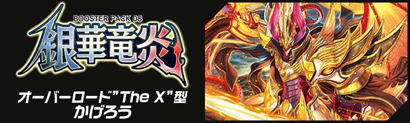 ドラゴニック オーバーロード The X 型デッキレシピ 銀華竜炎