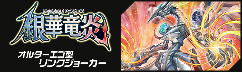 オルターエゴ メサイア型デッキレシピ 銀華竜炎