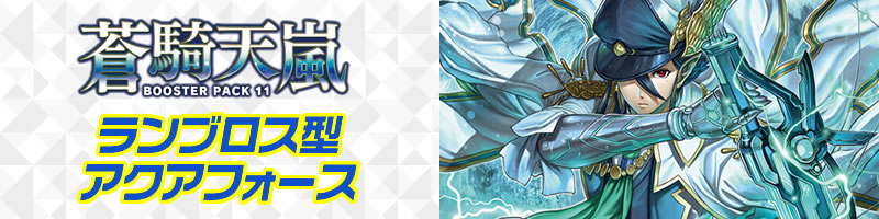 ランブロス型アクアフォース デッキレシピ 蒼騎天嵐 ランブロス型アクアフォース デッキレシピ 蒼騎天嵐