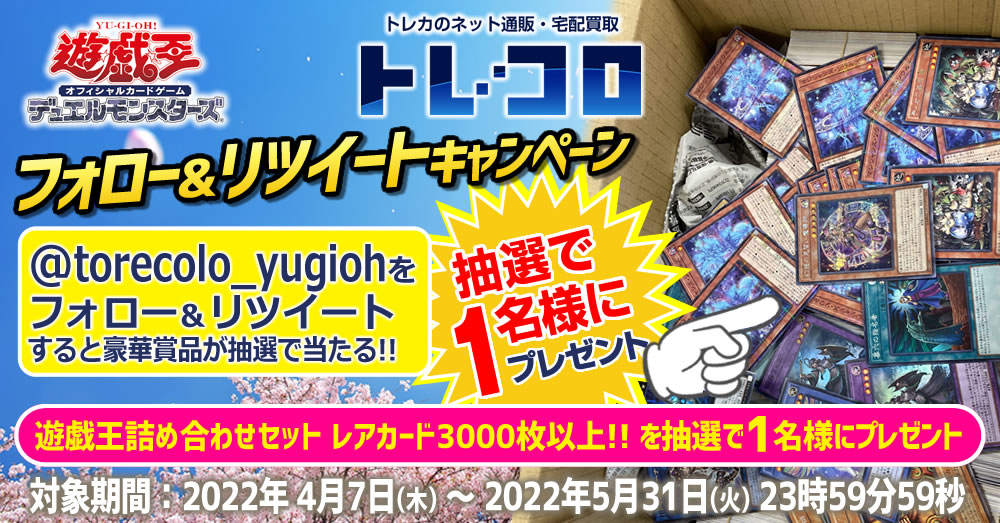 トレコロ 遊戯王 買取