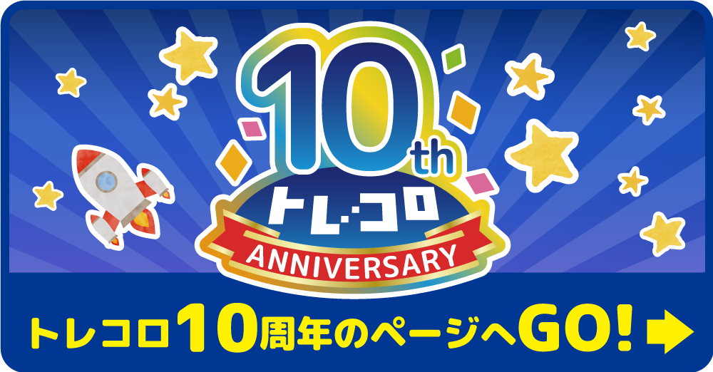 トレコロ 10周年記念セール！